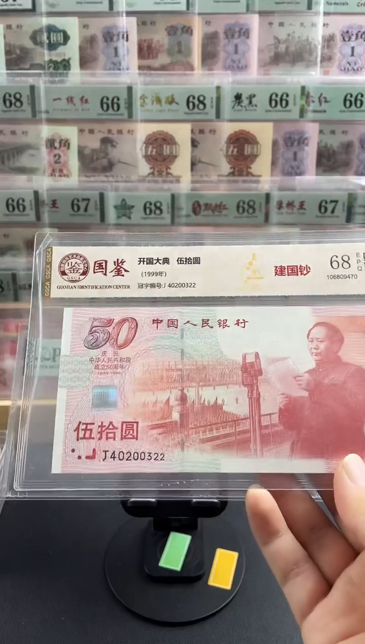 纸建国钞68分不挑号