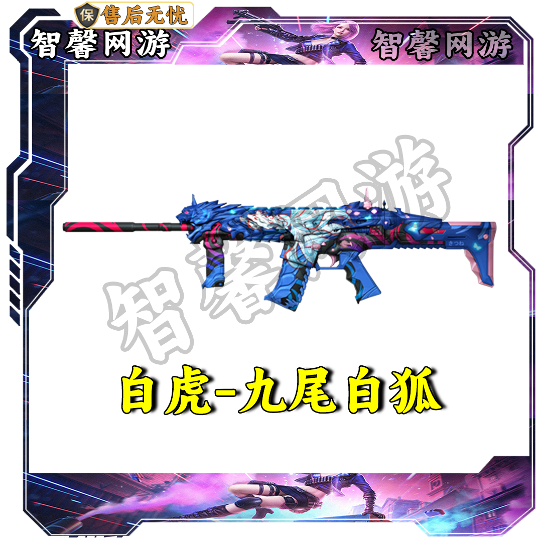 CF穿越火线端游道具【白虎-九尾白狐】永久