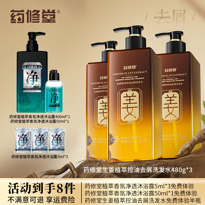 【仁汇优品G】药修堂生姜控油去屑洗发水QP