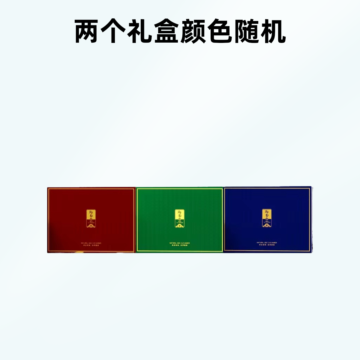 【海参礼盒】2个空盒 不包含海参颜色随机不指定