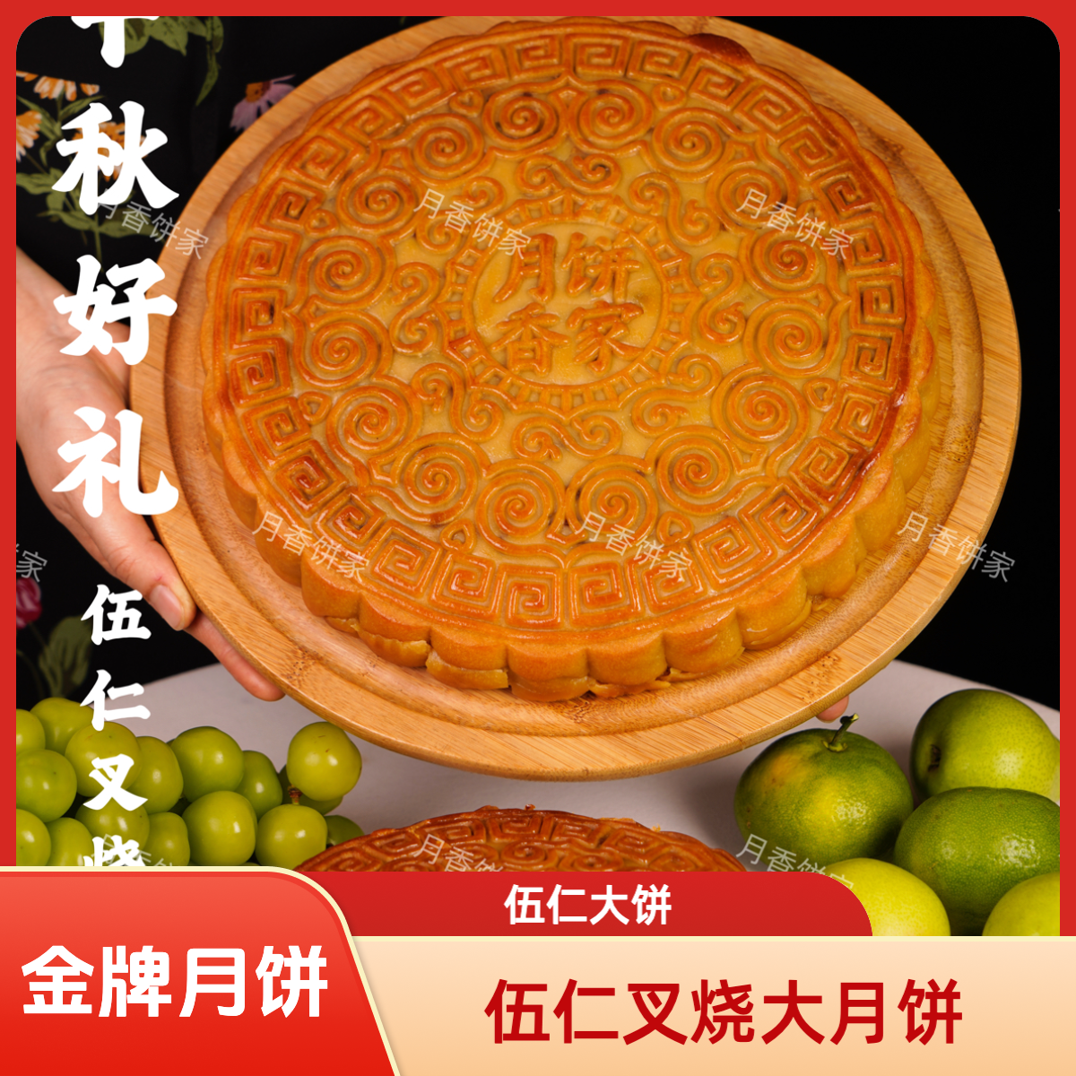 1斤～5斤叉烧雪媚娘伍仁大月饼浦北出名老牌月饼（礼盒装）