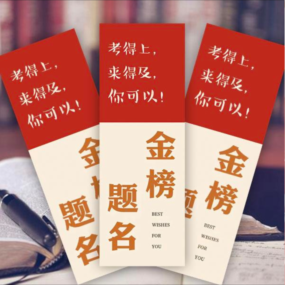 老师同款金榜题名书签