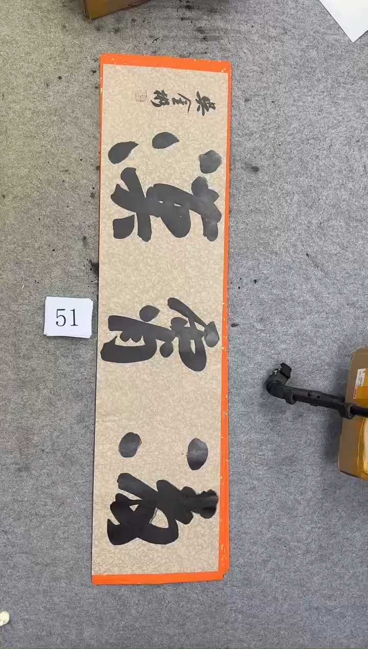 书法51吴金彬书法作品