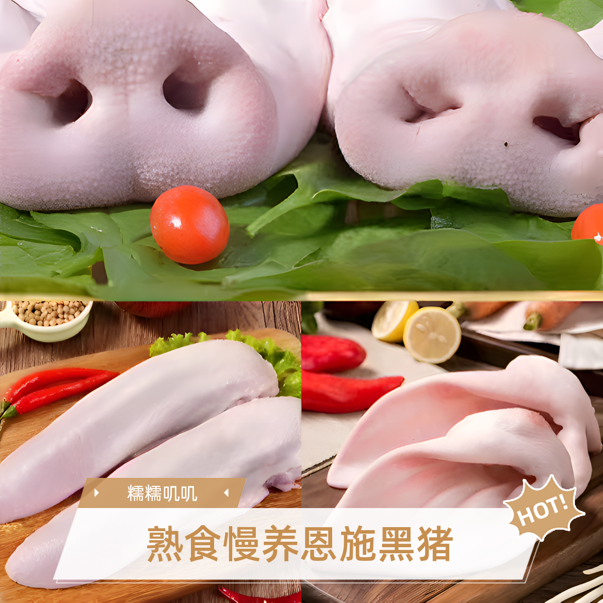 现称恩施熟食土黑猪  猪头部位  【现称链接】