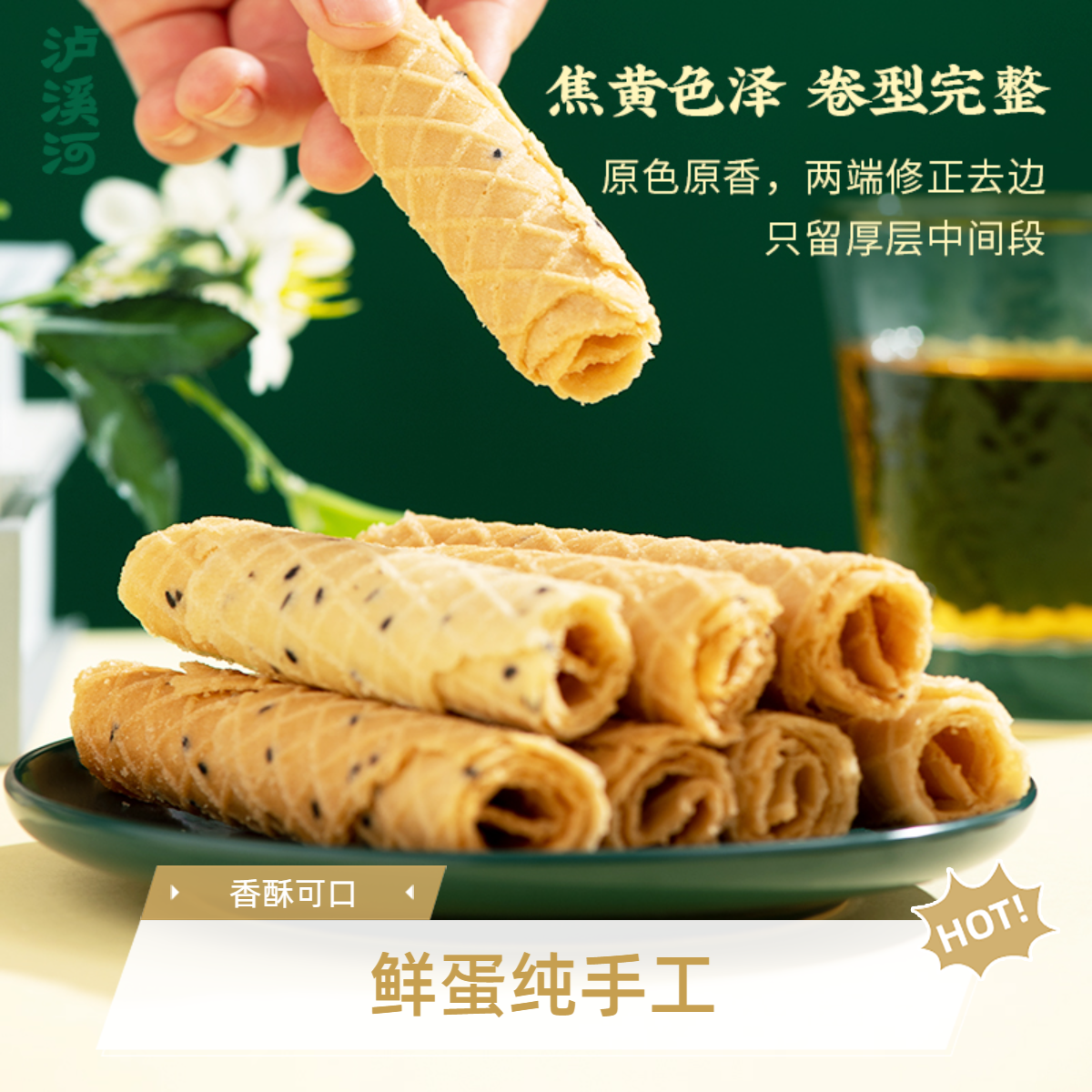 【童年味道】泸溪河鸡蛋卷鲜蛋烘焙薄脆可口蛋香浓郁休闲零食糕点