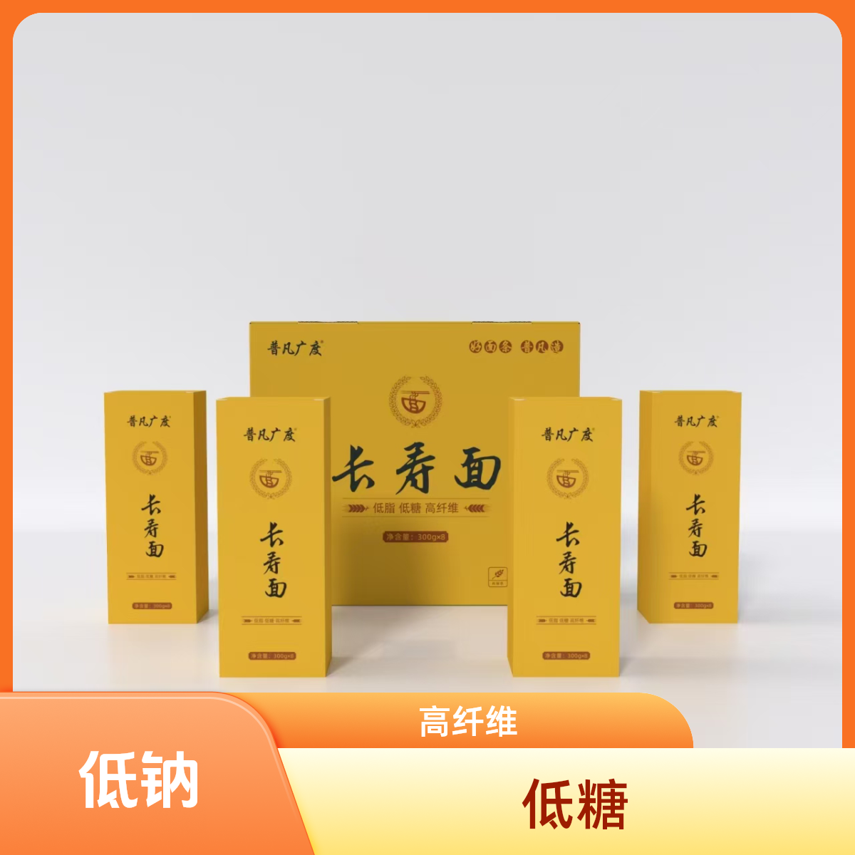 普凡广度长寿面 畅销款  低脂低糖低钠
