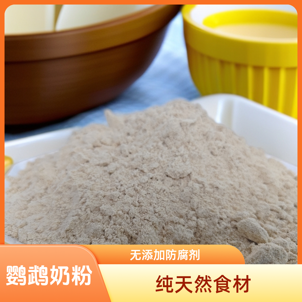 鹦鹉奶粉精品养殖场专用幼鸟奶粉精细奶粉营养均衡雏鸟奶粉