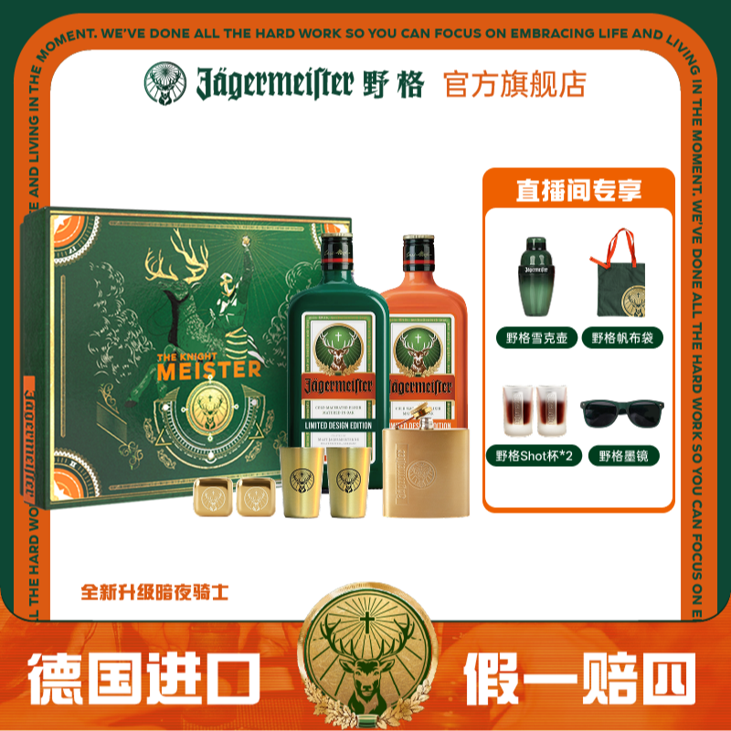 野格【官方直营】暗夜骑士 原瓶进口德国利口酒力娇酒套装新品