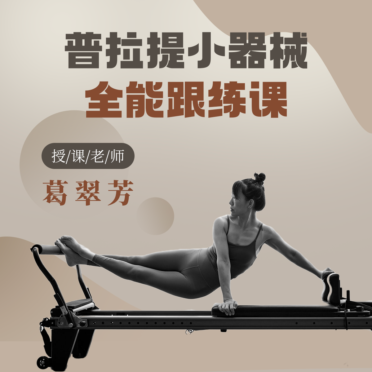 普拉提小器械全能跟练课