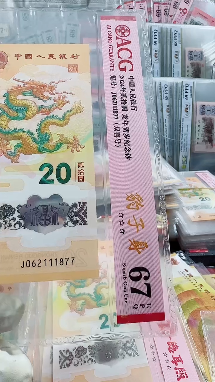 【闪购商品】塑料龙钞豹子身67分绝品单张号码如图