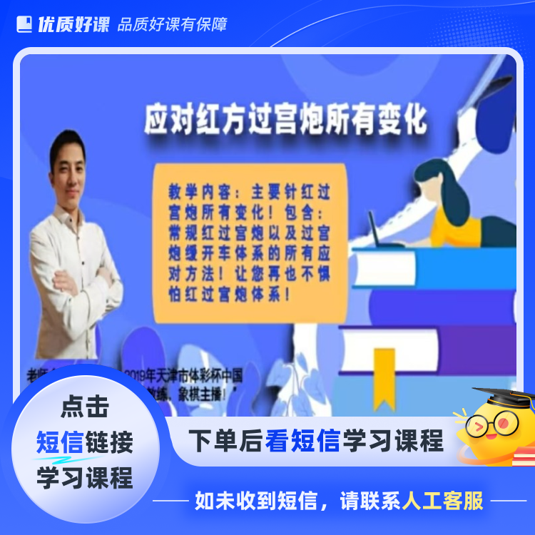 象棋展老师应对红过宫炮所有变化视频课程(点击短信链接学课程)