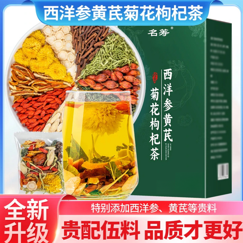 【新疆包邮】西洋参黄芪菊花枸杞茶养生组合花茶整颗好料独立包装