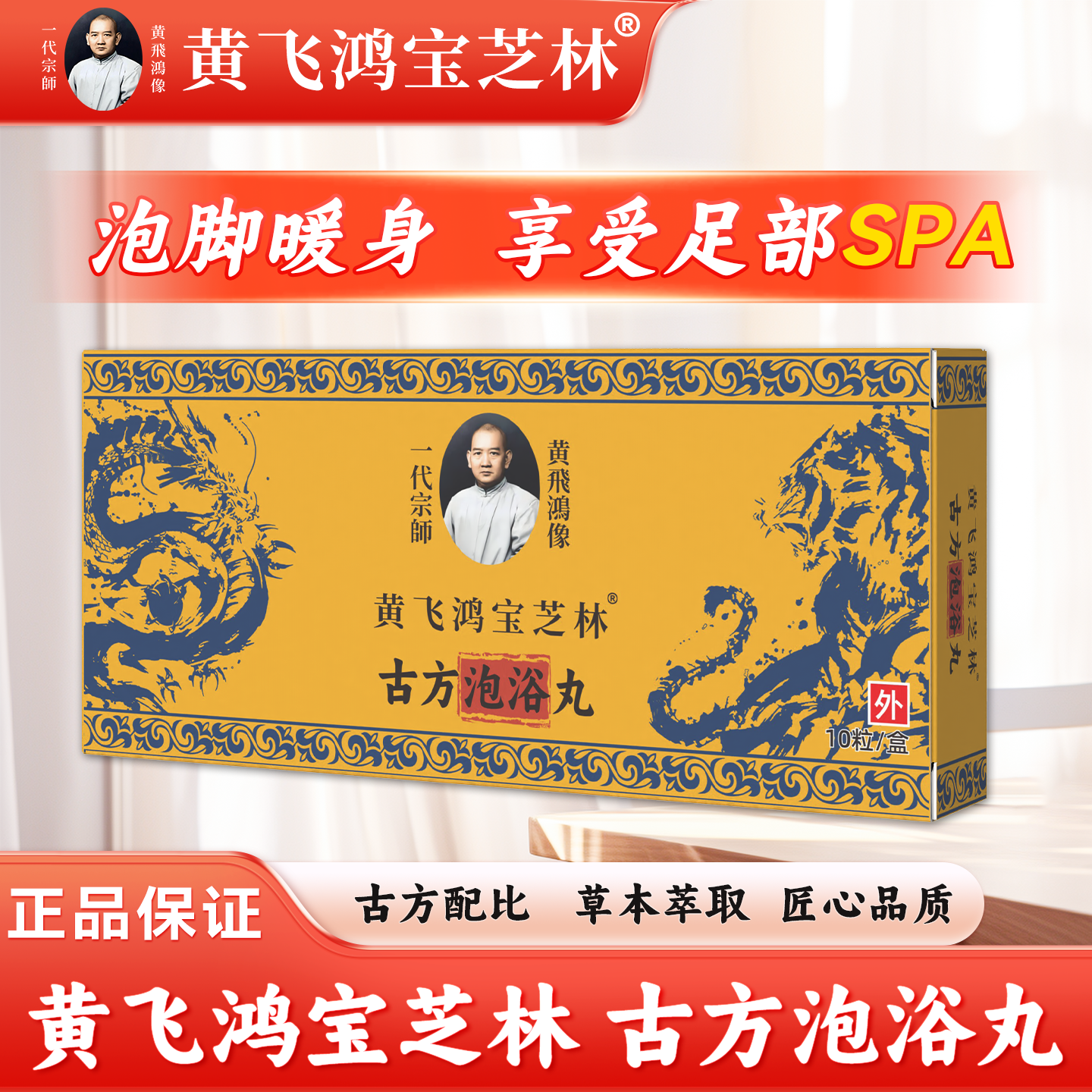 晓东补贴 黄飞鸿宝芝林古方泡浴丸