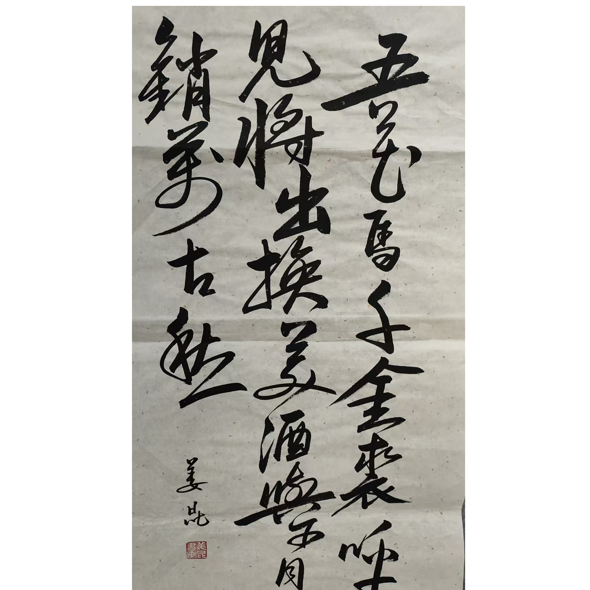 姜昆书法画芯100/50
