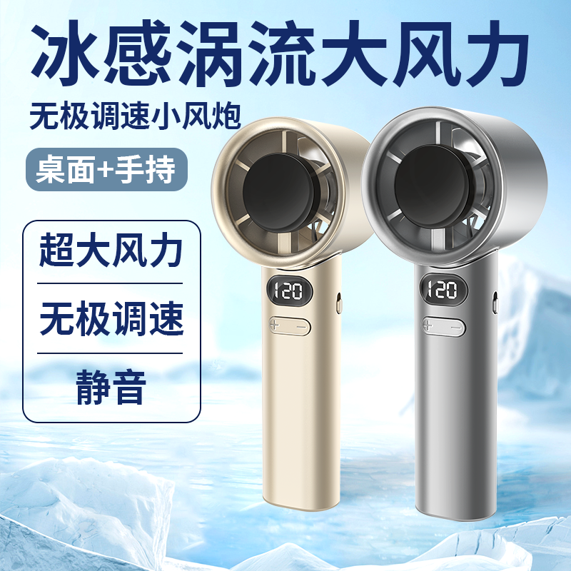 120档冰感手持风扇无极调速迷你无线充电式便携风扇随身