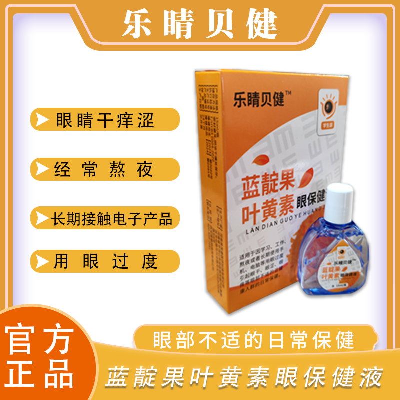 乐睛叶黄素滴眼液蓝靛果黑果腺肋花楸雨生红球藻缓解眼睛干涩痒等