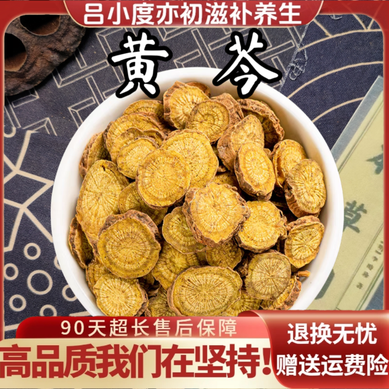 黄芩非野生黄芹茶粉中药材搭龙胆草栀子批发新鲜干货非野生黄岑片