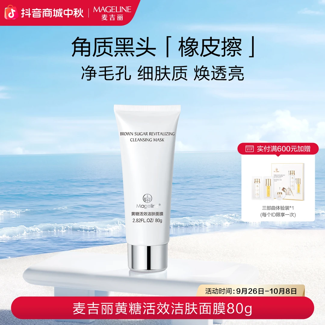【专柜正品】麦吉丽黄糖活效洁肤面膜深层清洁收缩毛孔溶解黑头