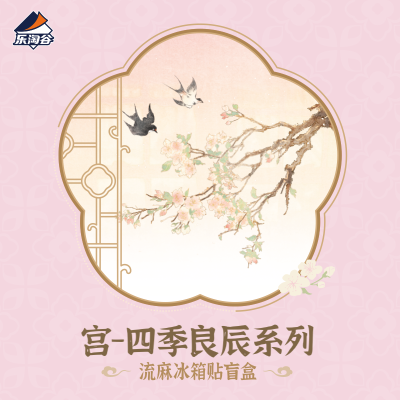 卡卡沃宫-四季良辰系列流麻冰箱贴盲盒