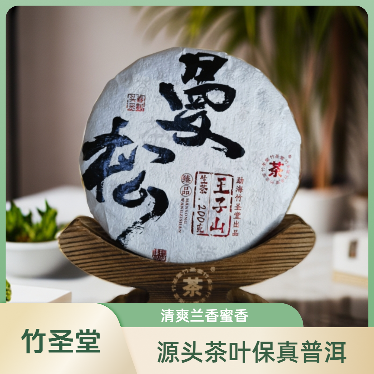 2023年曼松王子山 普洱生茶 200g/饼【老金的茶】S1