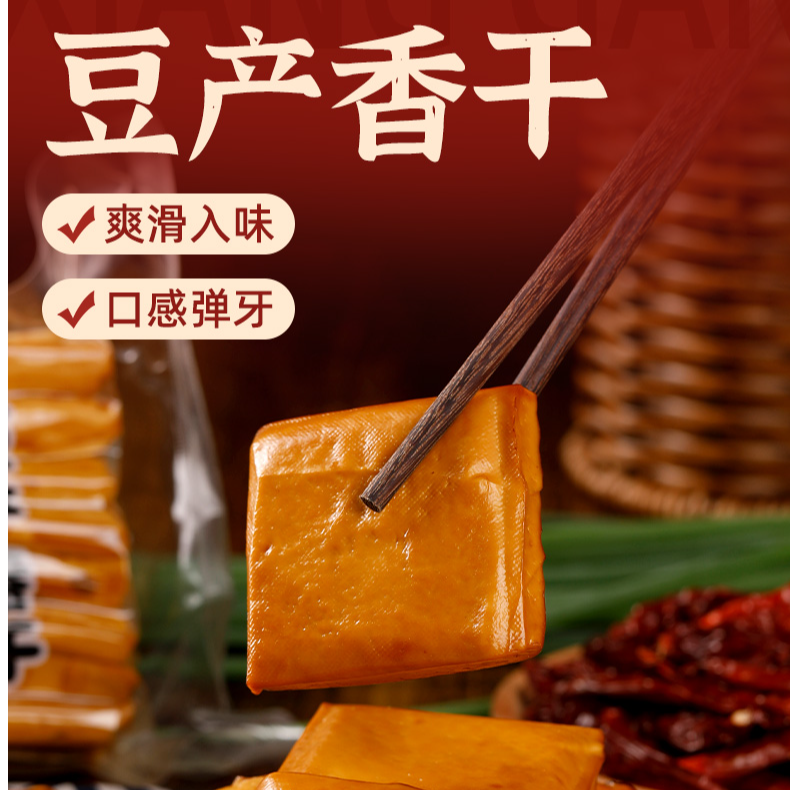 豆干美味火锅烧烤起泡手磨福建特产