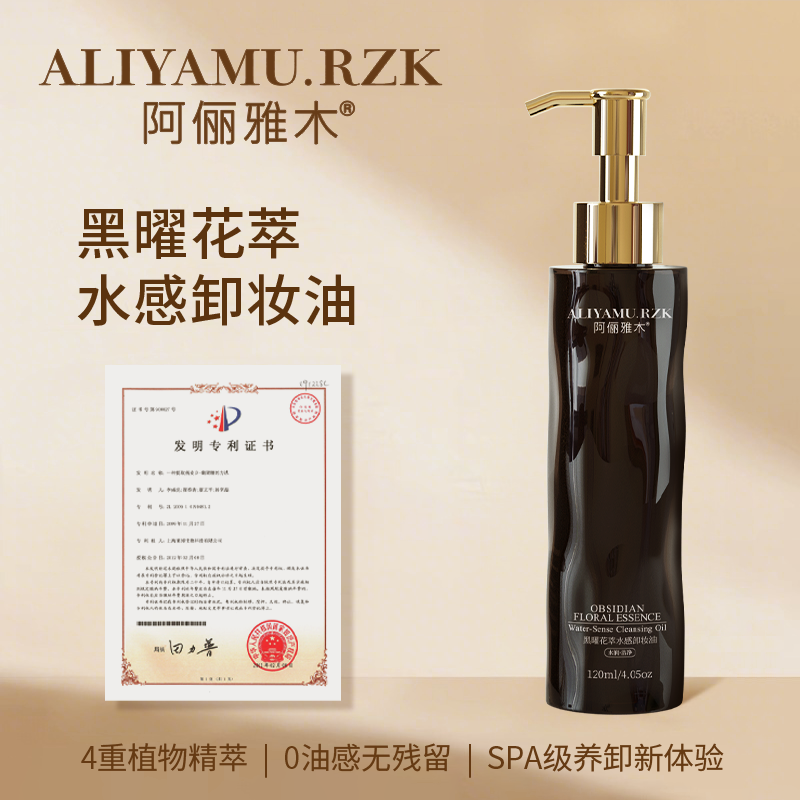 阿俪雅木ALY黑曜花萃水感卸妆油 