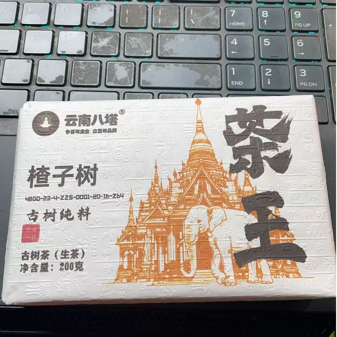 八塔2020年楂子树茶王砖200克生茶DB3d7771