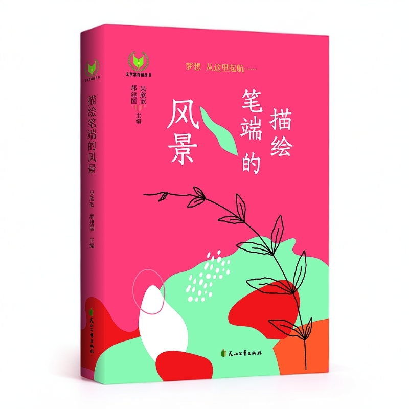 描绘笔端的风景 文学常青藤