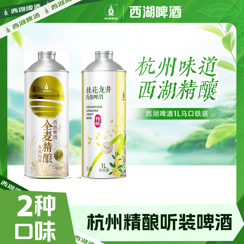 【西湖啤酒国庆活动】杭州西湖全麦酿造精酿微醺龙井桂花+全麦1L2罐