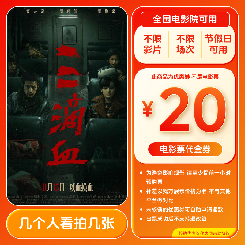 【三滴血】20元电影票优惠券代金券 几人看拍几张 全国通用超额补差