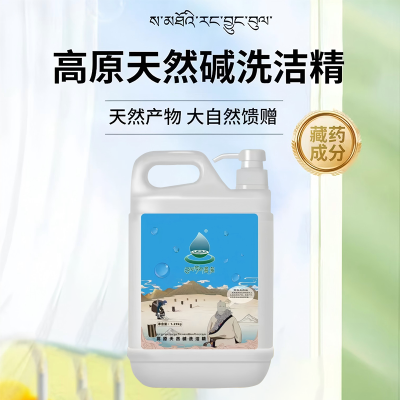 菩多天然碱藏药洗洁精