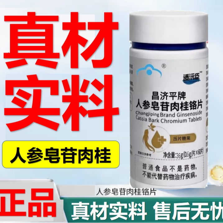 官方正品直售人参皂苷肉桂铬片化成人平衡糖绛真材实料官方舰旗店