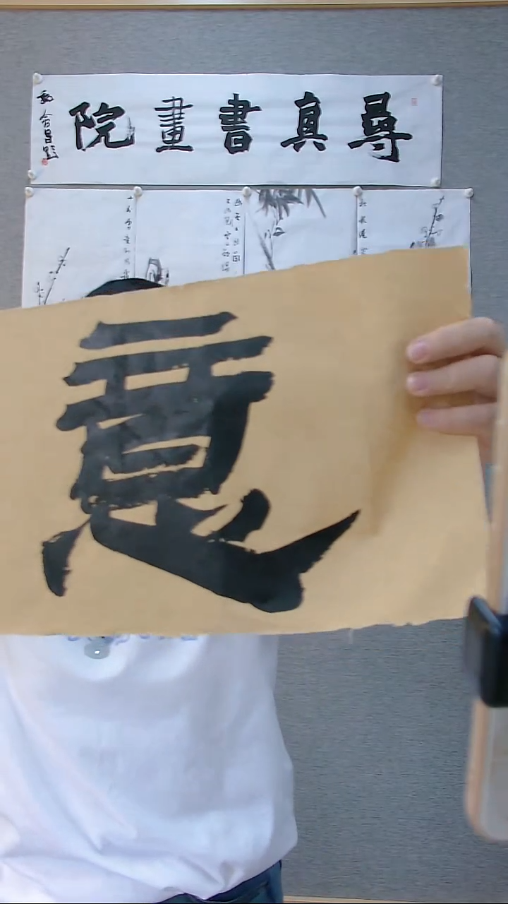 寻真书画院书法国画作品