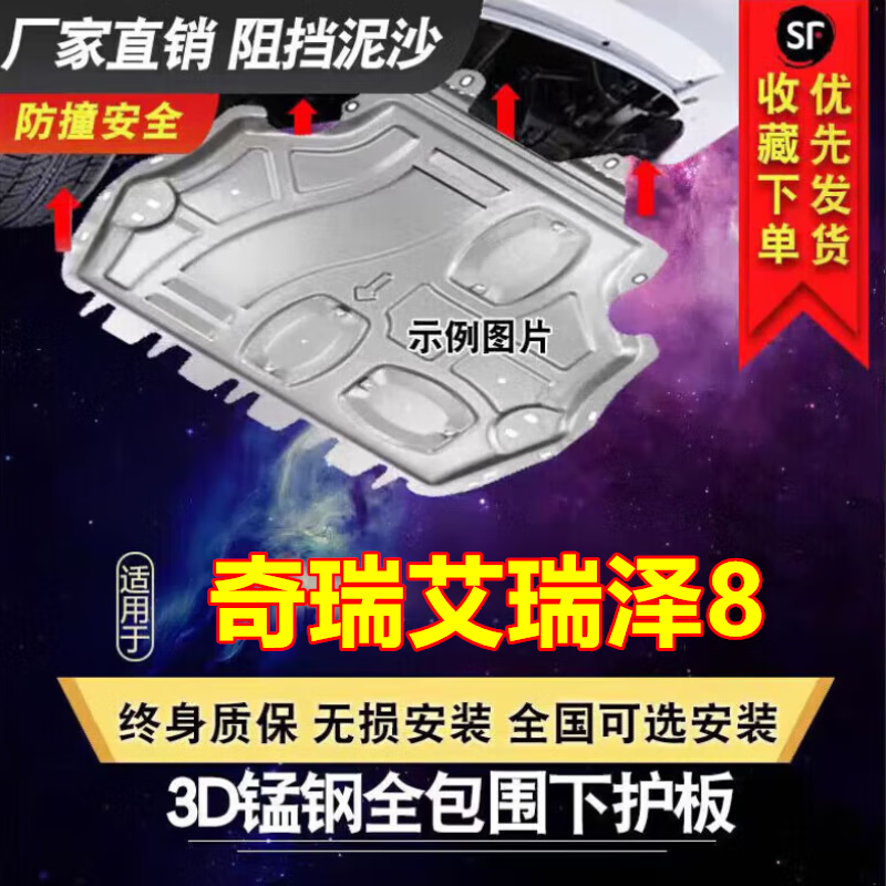 22-25款奇瑞艾瑞泽8专用发动机护板底盘护板汽车底盘装甲下护板