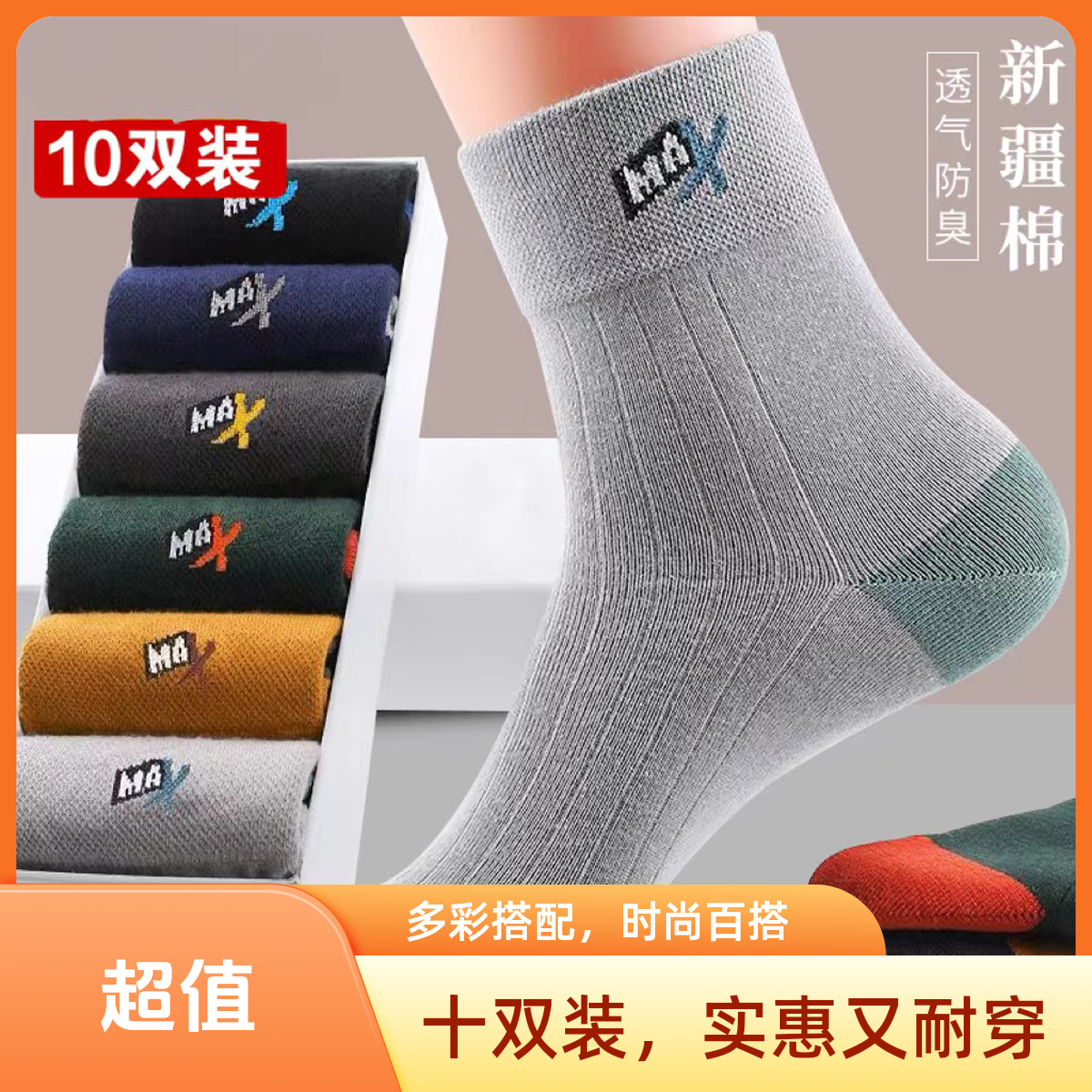 棉士多【新疆吸汗防臭】男士高档防臭运动袜   买一送一到手10双  