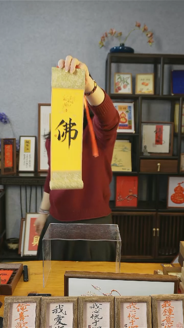 【闪购商品】书法【佛+莲花印】卷轴黑墨