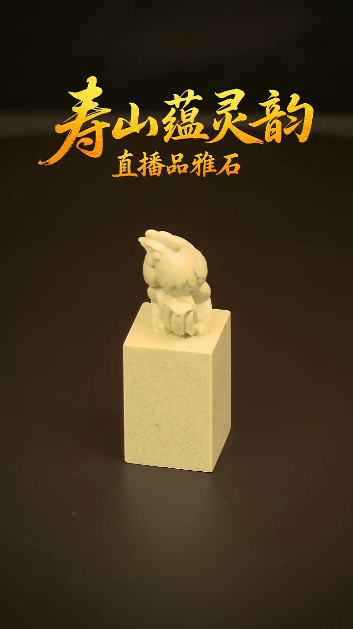 寿山石其他印石印章