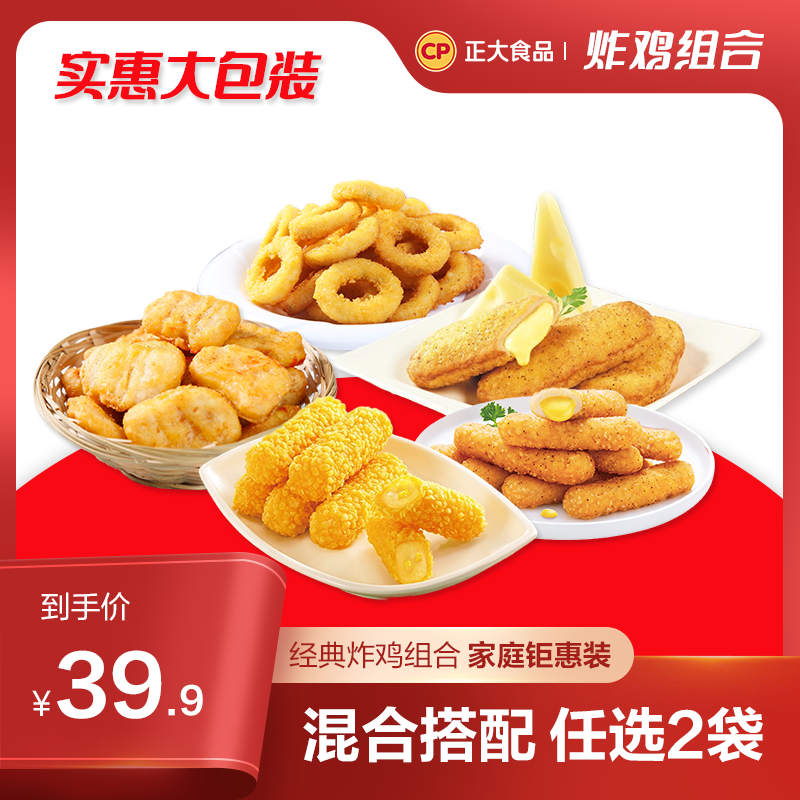 【任选2袋】正大炸鸡套餐随心配美食零食