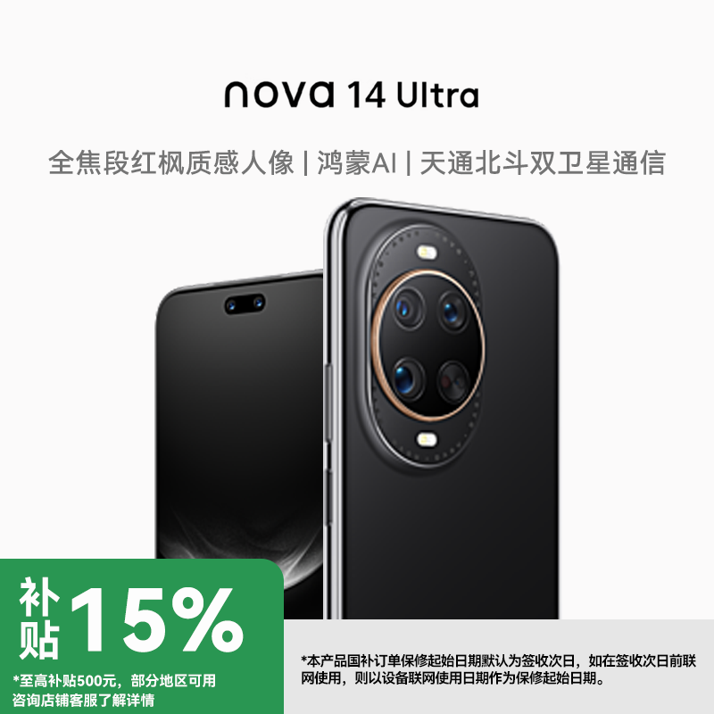 华为 nova 14 Ultra 全焦段红枫质感人像 双卫星鸿蒙手机