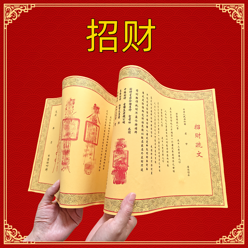 正一道蛇年财运财库聚财大表文书财神彩印牒文宣纸张挂饰祝福