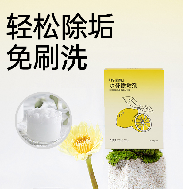柠檬酸-水杯除垢剂（独立包装）