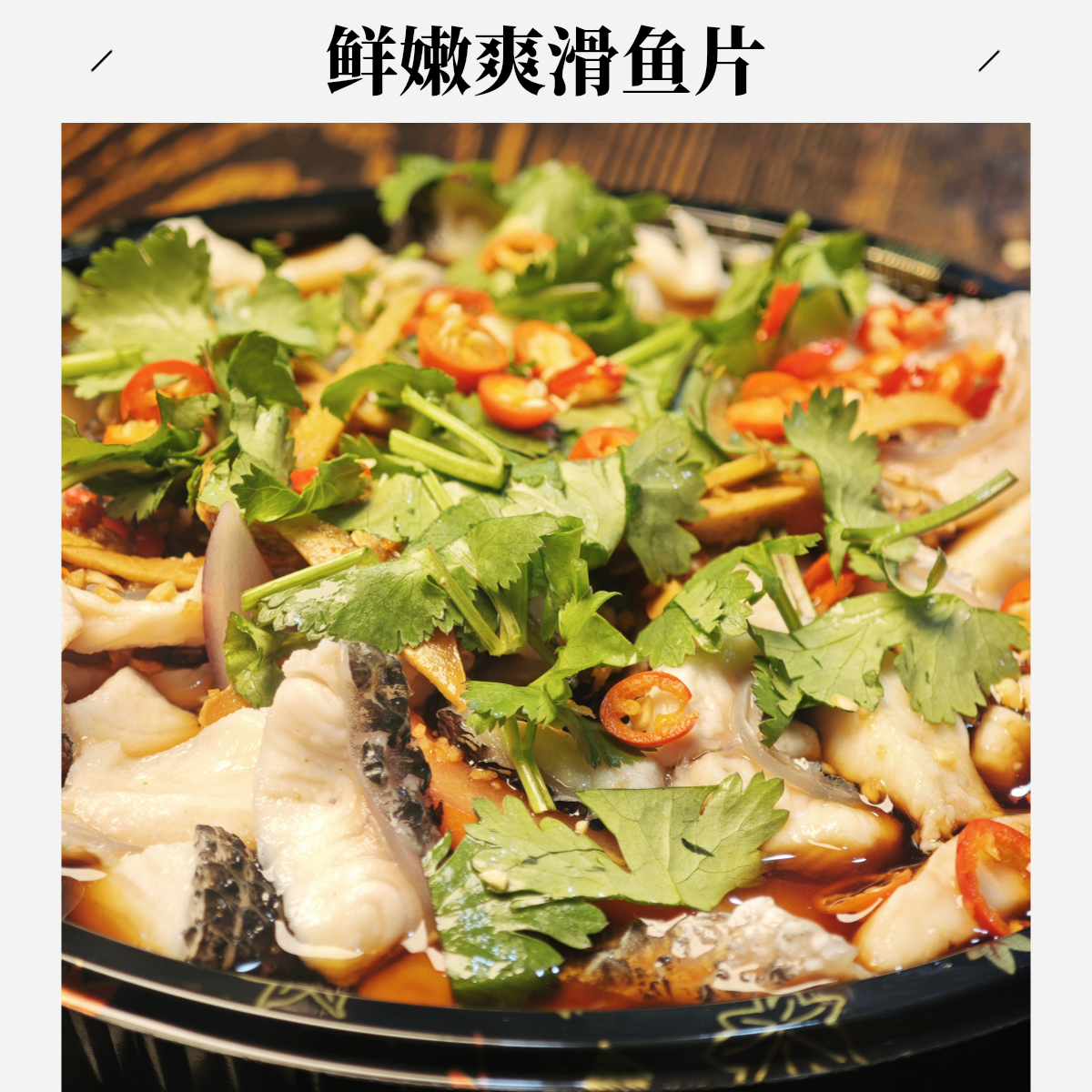 捞汁无刺鱼片（酸甜辣）