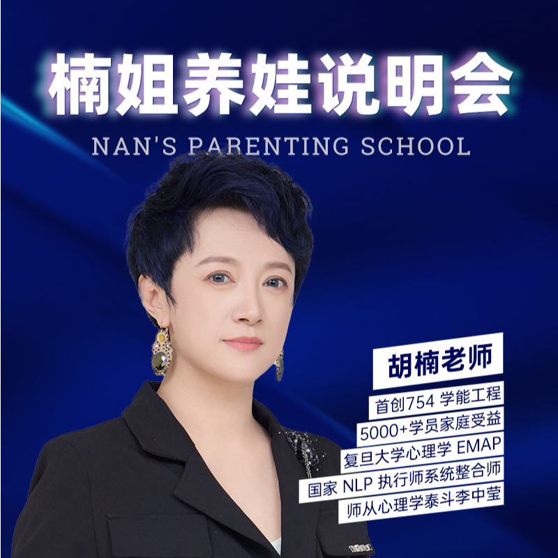 楠姐养娃说明会线下课