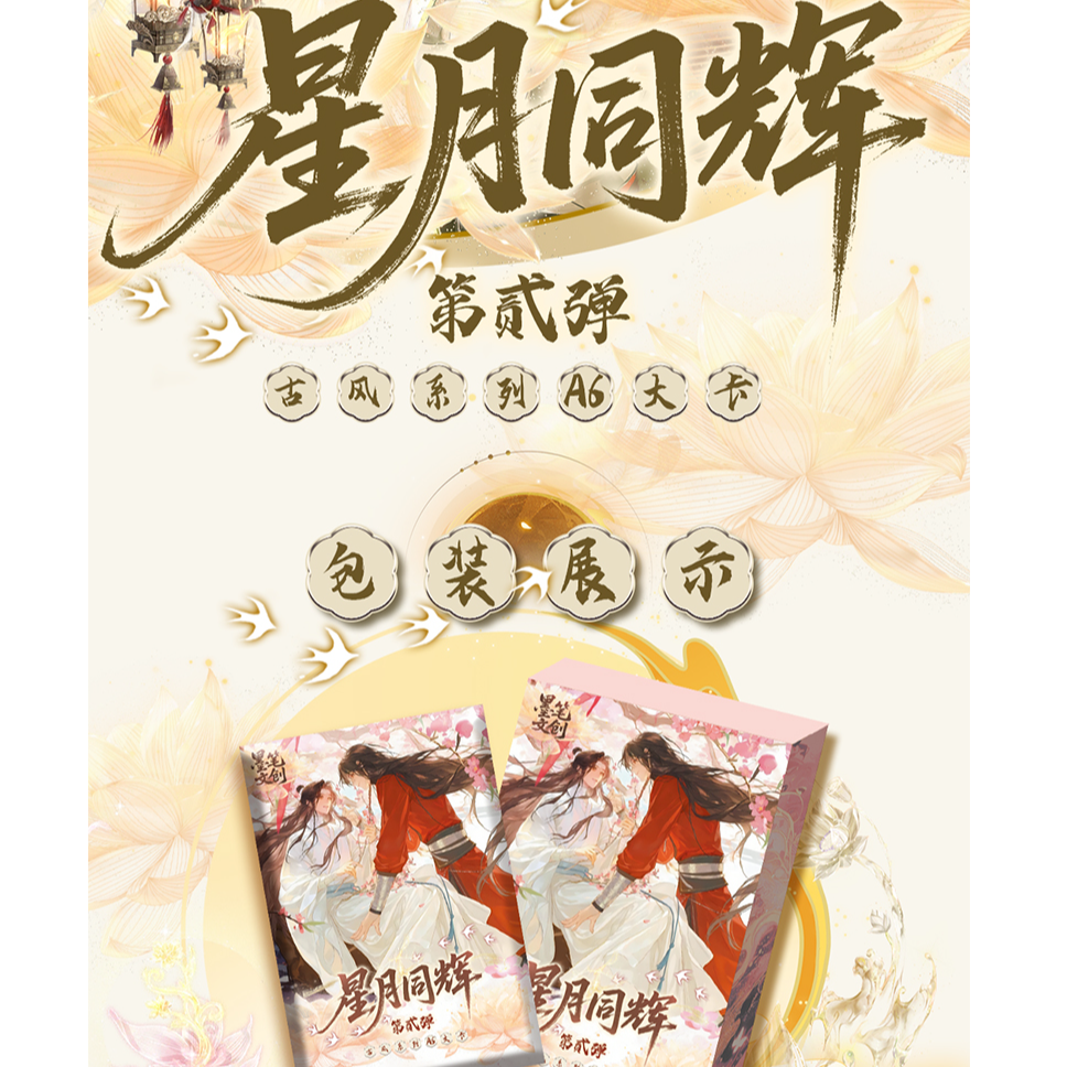 【星月同辉活卡专用，拍前先问】第二弹魔道天官渣反色纸盲盒（代拆）