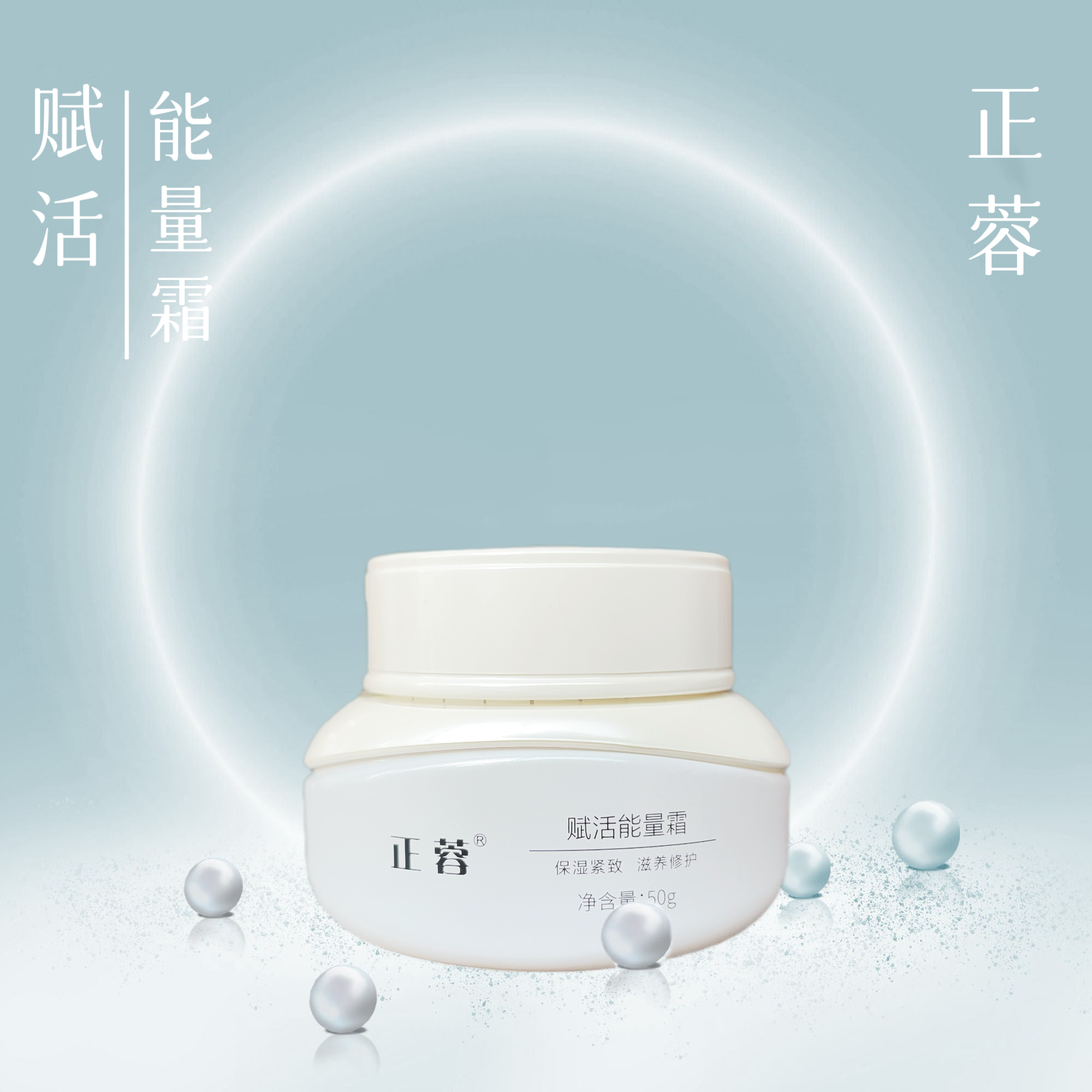 正蓉赋活能量霜50g