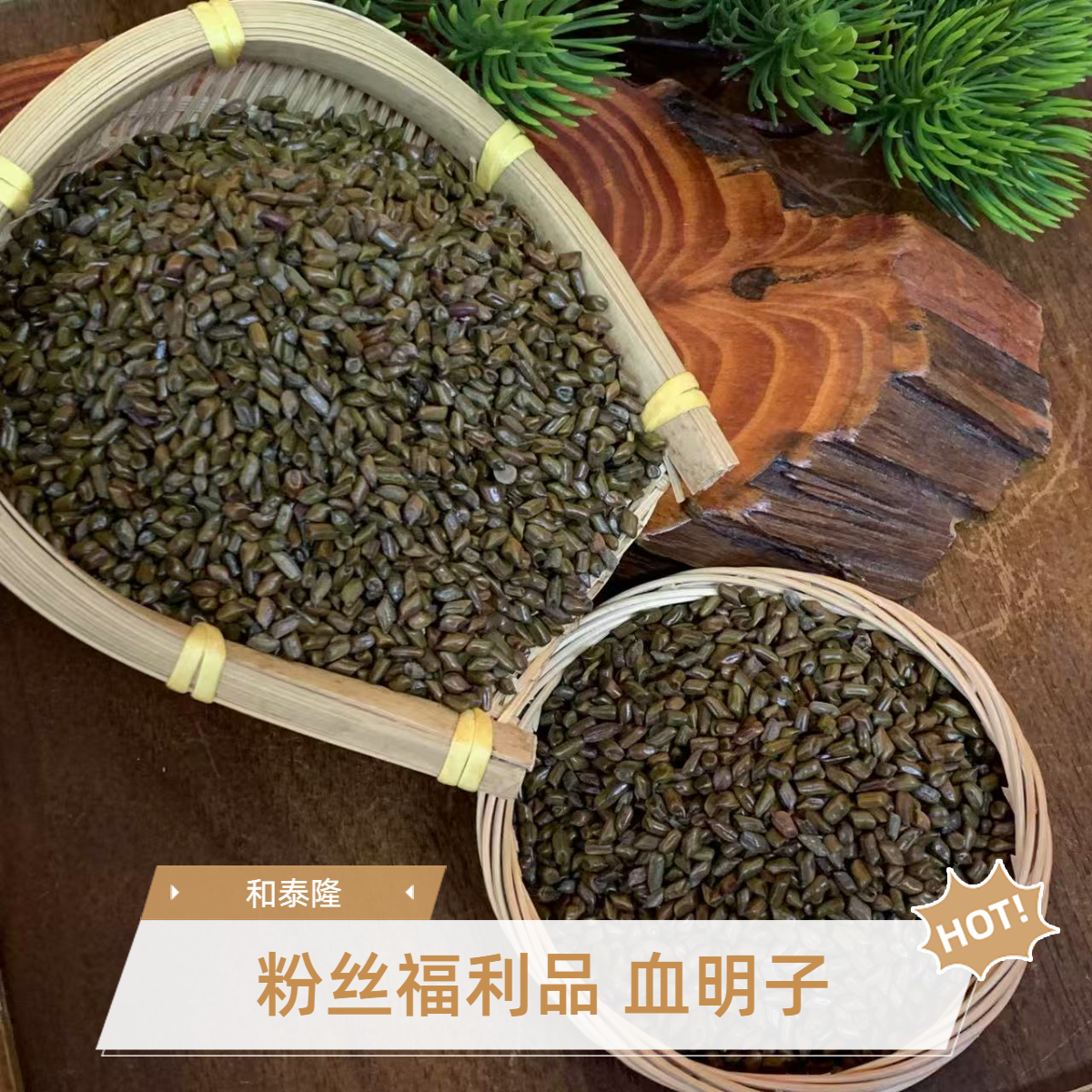 和泰隆  粉丝福利品  决明子  汤料1~500克