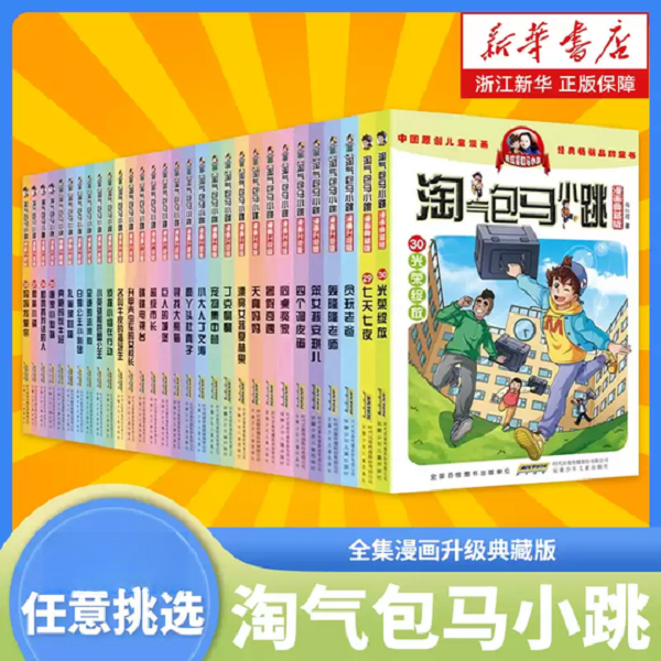 【单本任选】淘气包马小跳全集漫画升级典藏版系列 课外阅读书籍