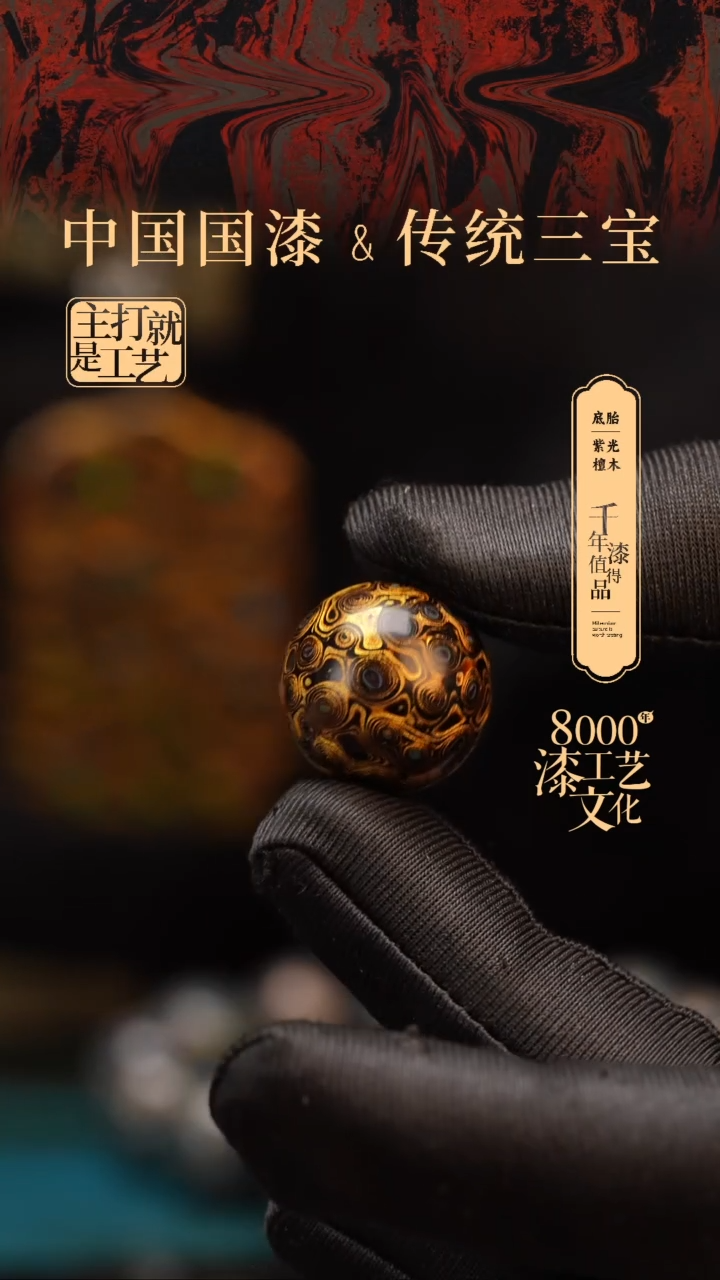 【闪购商品】闽越漆艺非遗漆珠20mm