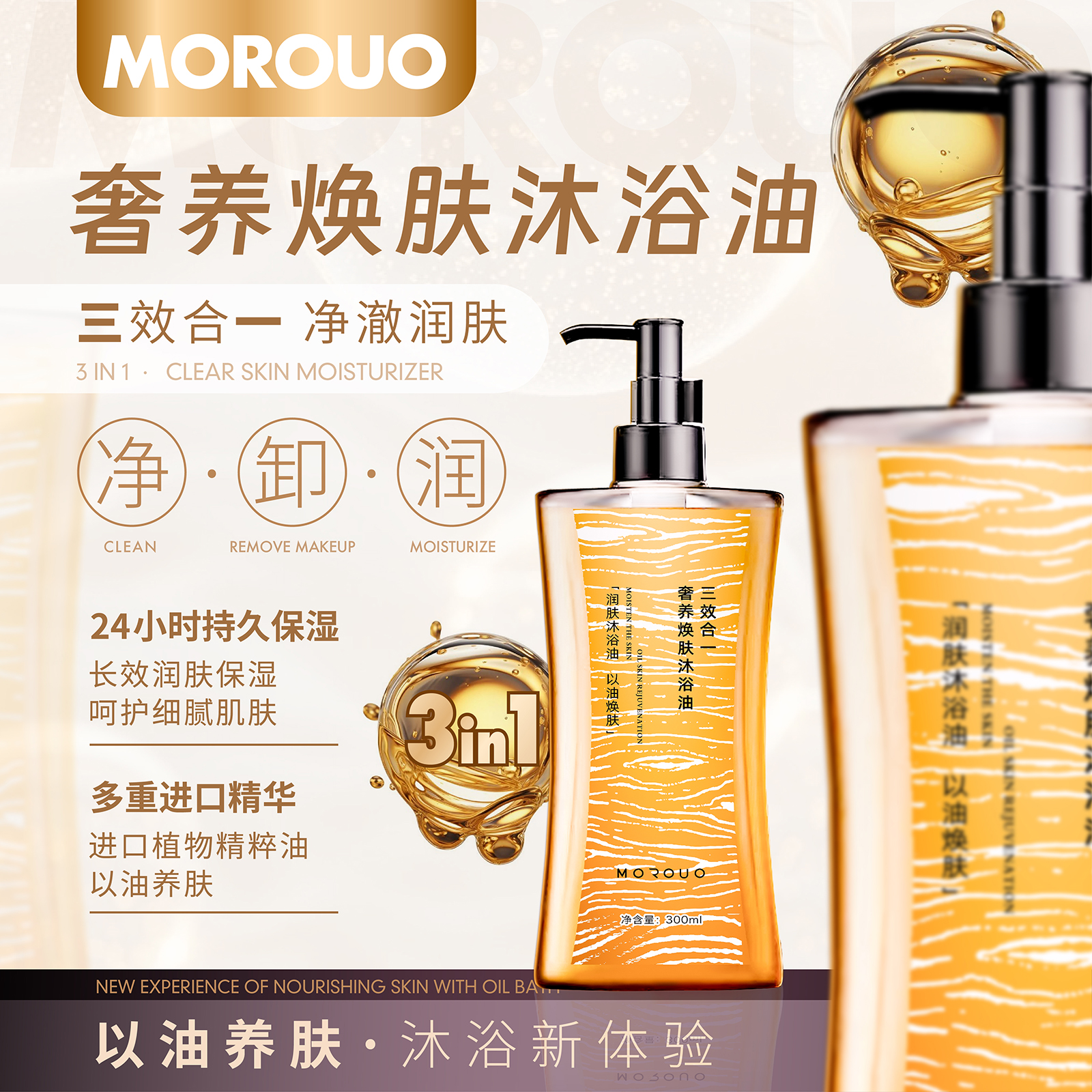 MOROUO 奢养焕肤沐浴油300ml*4瓶 