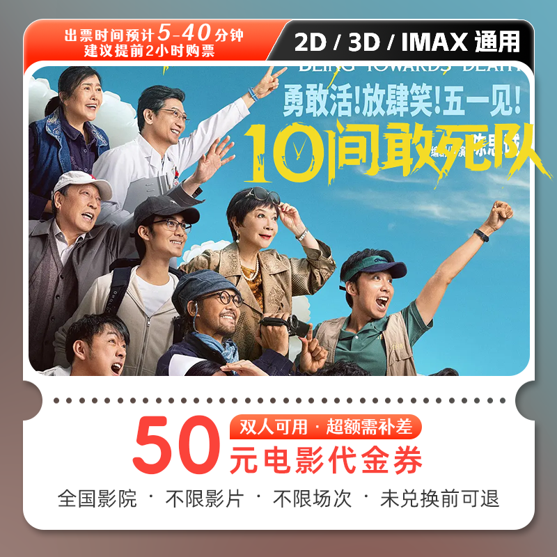 【10间敢死队】39.9代50元双人电影票抖音团票电影院票购票全国通用